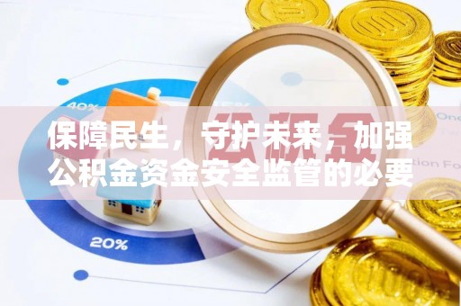 金山屯保障民生，守护未来，加强公积金资金安全监管的必要性与实践