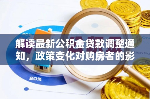 金山屯解读最新公积金贷款调整通知，政策变化对购房者的影响