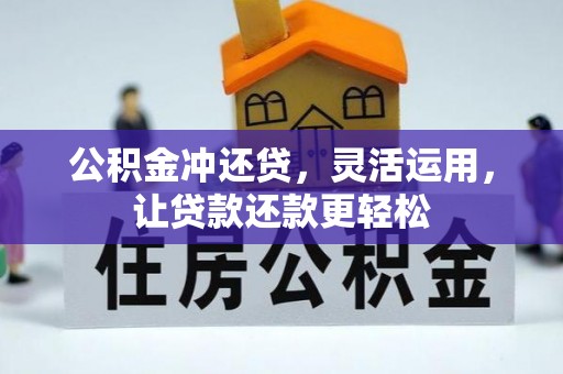 金山屯公积金冲还贷，灵活运用，让贷款还款更轻松