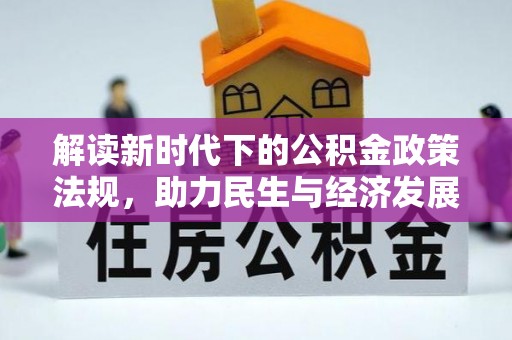金山屯解读新时代下的公积金政策法规，助力民生与经济发展