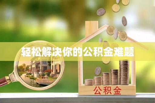 金山屯轻松解决你的公积金难题