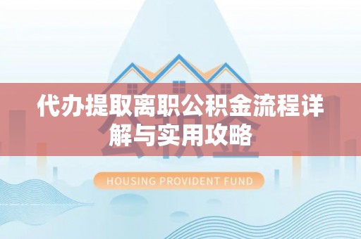 金山屯代办提取离职公积金流程详解与实用攻略