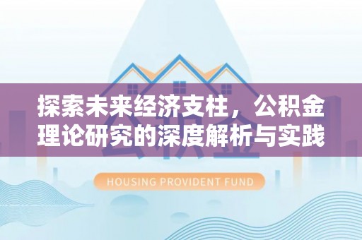 金山屯探索未来经济支柱，公积金理论研究的深度解析与实践意义