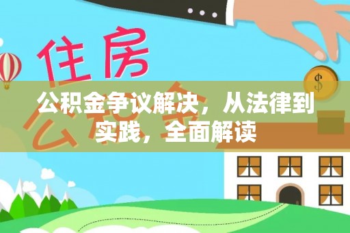 金山屯公积金争议解决，从法律到实践，全面解读