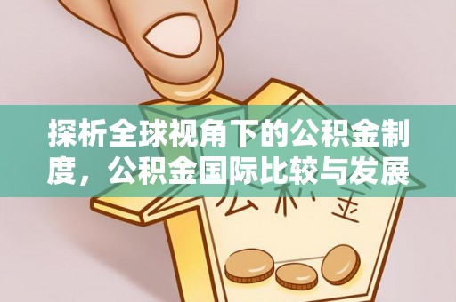 金山屯探析全球视角下的公积金制度，公积金国际比较与发展趋势