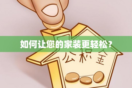 金山屯如何让您的家装更轻松？