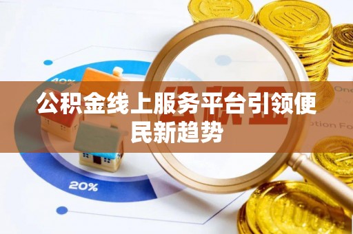 金山屯公积金线上服务平台引领便民新趋势