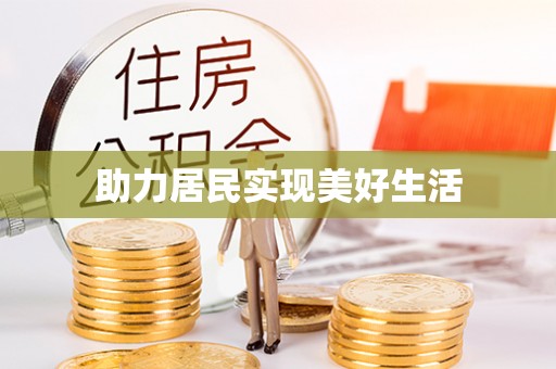 金山屯助力居民实现美好生活