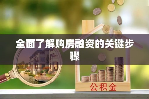 金山屯全面了解购房融资的关键步骤