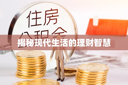 金山屯揭秘现代生活的理财智慧