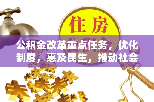 金山屯公积金改革重点任务，优化制度，惠及民生，推动社会公平发展