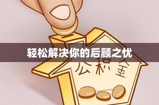 金山屯轻松解决你的后顾之忧