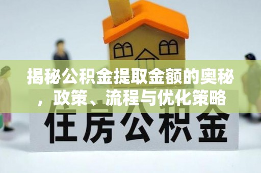 金山屯揭秘公积金提取金额的奥秘，政策、流程与优化策略