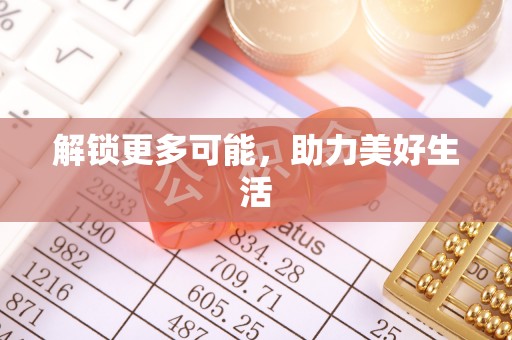 金山屯解锁更多可能，助力美好生活