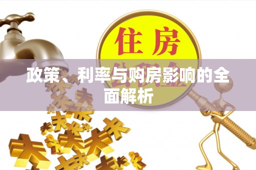 金山屯政策、利率与购房影响的全面解析