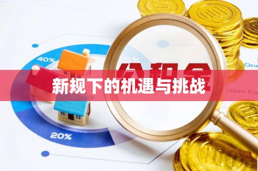 金山屯新规下的机遇与挑战