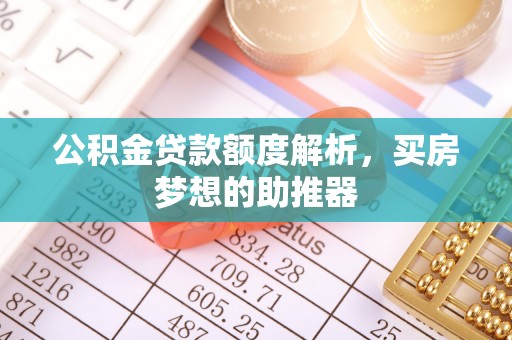金山屯公积金贷款额度解析，买房梦想的助推器