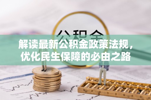 金山屯解读最新公积金政策法规，优化民生保障的必由之路