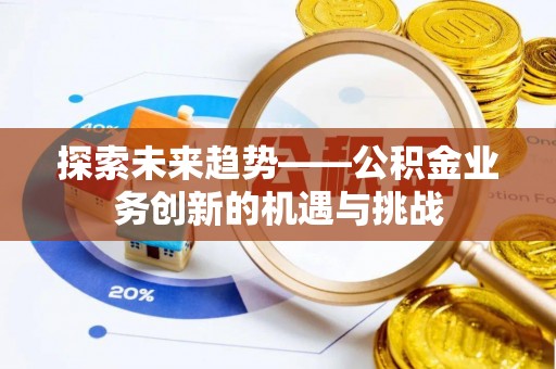 金山屯探索未来趋势——公积金业务创新的机遇与挑战