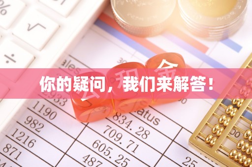 金山屯你的疑问，我们来解答！