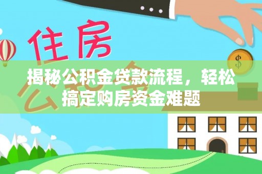 金山屯揭秘公积金贷款流程，轻松搞定购房资金难题