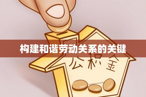 金山屯构建和谐劳动关系的关键