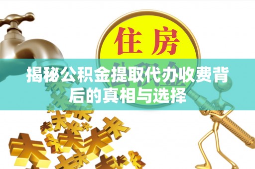 金山屯揭秘公积金提取代办收费背后的真相与选择