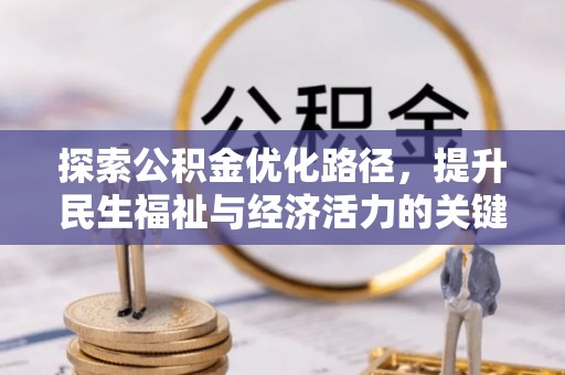 金山屯探索公积金优化路径，提升民生福祉与经济活力的关键之举