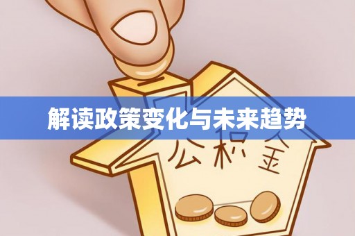 金山屯解读政策变化与未来趋势