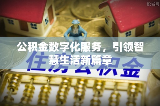 金山屯公积金数字化服务，引领智慧生活新篇章
