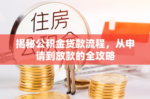 金山屯揭秘公积金贷款流程，从申请到放款的全攻略