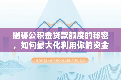 金山屯揭秘公积金贷款额度的秘密，如何最大化利用你的资金