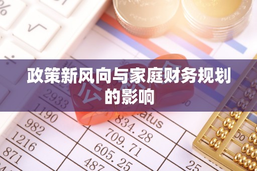 金山屯政策新风向与家庭财务规划的影响