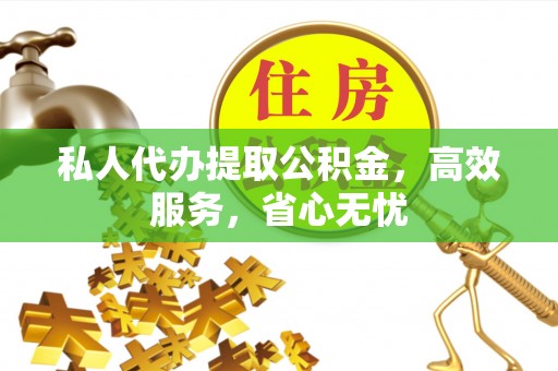 金山屯私人代办提取公积金，高效服务，省心无忧