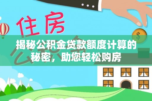 金山屯揭秘公积金贷款额度计算的秘密，助您轻松购房