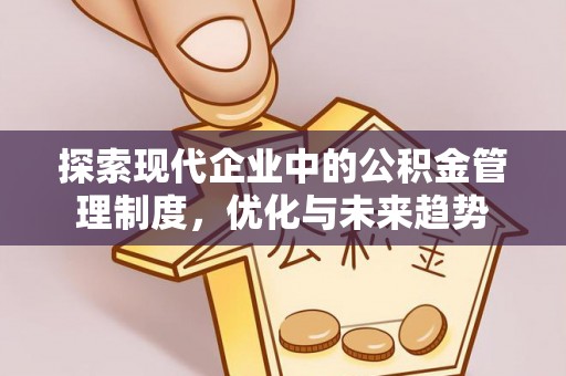 金山屯探索现代企业中的公积金管理制度，优化与未来趋势