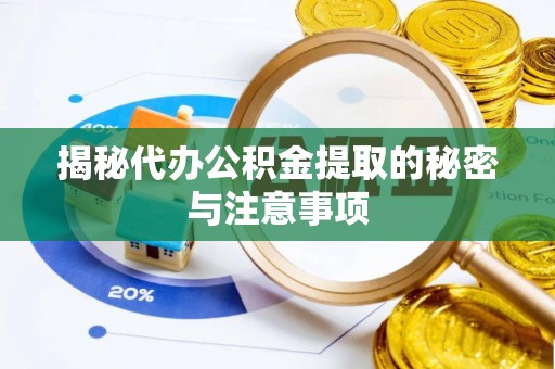 金山屯揭秘代办公积金提取的秘密与注意事项
