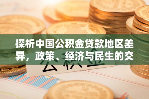 金山屯探析中国公积金贷款地区差异，政策、经济与民生的交织影响