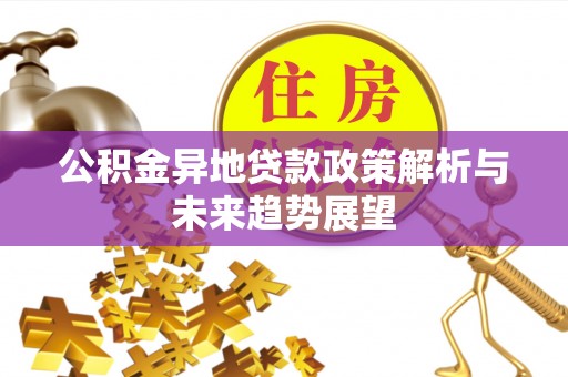 金山屯公积金异地贷款政策解析与未来趋势展望