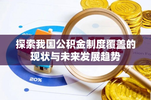 金山屯探索我国公积金制度覆盖的现状与未来发展趋势