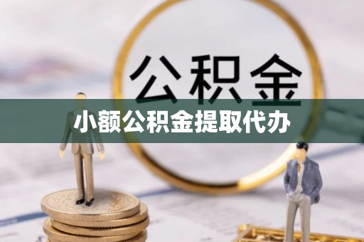 金山屯小额公积金提取代办