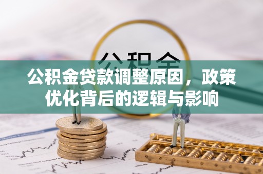 金山屯公积金贷款调整原因，政策优化背后的逻辑与影响