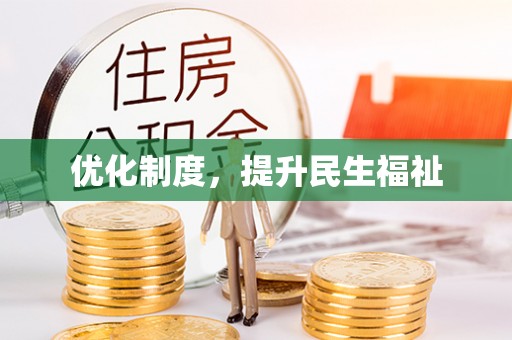金山屯优化制度，提升民生福祉