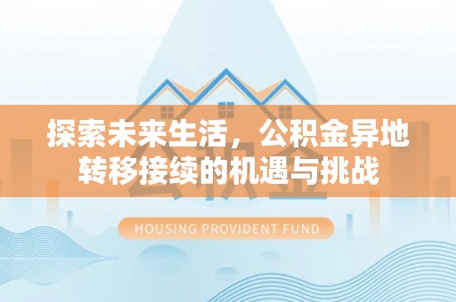 金山屯探索未来生活，公积金异地转移接续的机遇与挑战