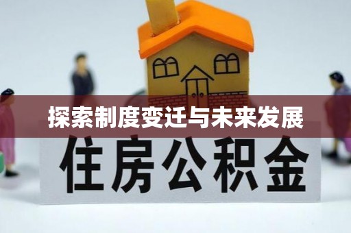 金山屯探索制度变迁与未来发展