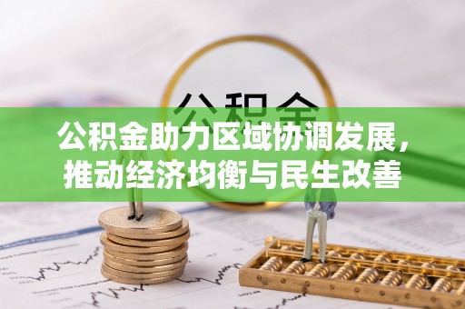 金山屯公积金助力区域协调发展，推动经济均衡与民生改善
