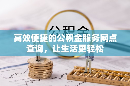 金山屯高效便捷的公积金服务网点查询，让生活更轻松
