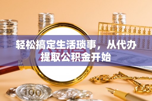 金山屯轻松搞定生活琐事，从代办提取公积金开始