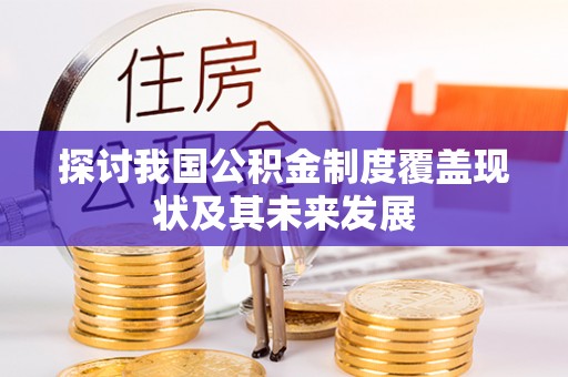 金山屯探讨我国公积金制度覆盖现状及其未来发展