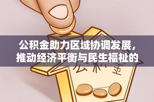 金山屯公积金助力区域协调发展，推动经济平衡与民生福祉的双赢之道